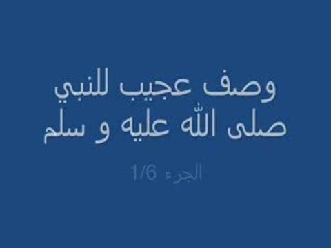 La description du Prophète (sallallahu ’alayhi wa sallam) -1