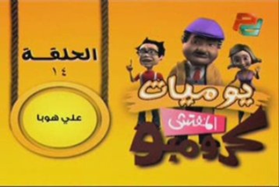الحلقة 14 من مسلسل يوميات المفتش كرومبو - علي هوبا بقى