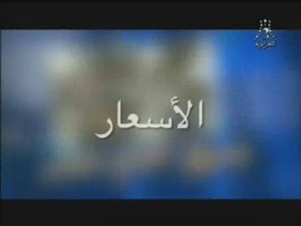 Hadj Lakhdar Moul Imarat III 2009 Spéciale Ramadhan 2009 1/3