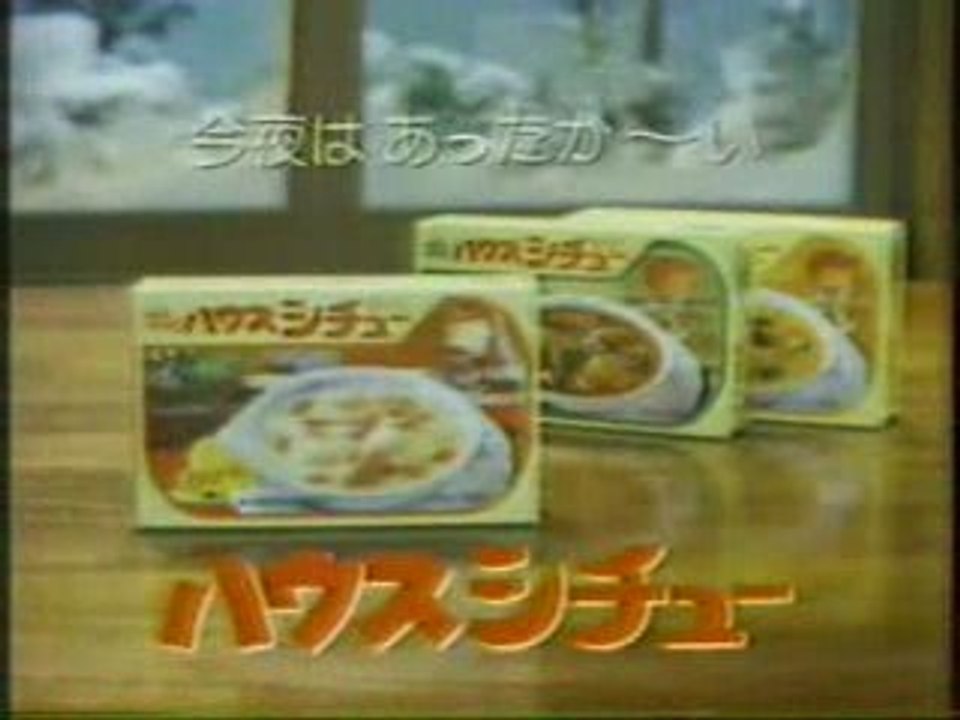 シチューＣＭ