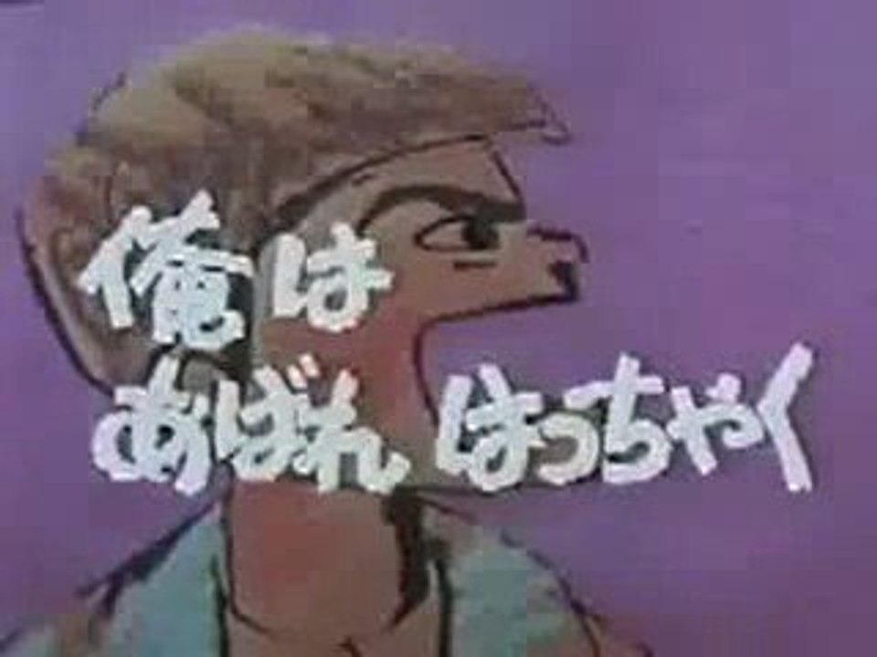 あばれはっちゃく１