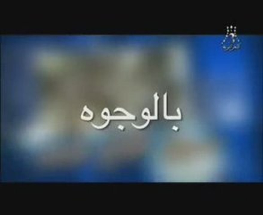 Hadj Lakhdar Moul Imarat III 2009 Spéciale Ramadhan 2009 1/3