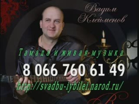 Тамада.живая музыка,диско,звук,светомузыка,8066 760 61 49