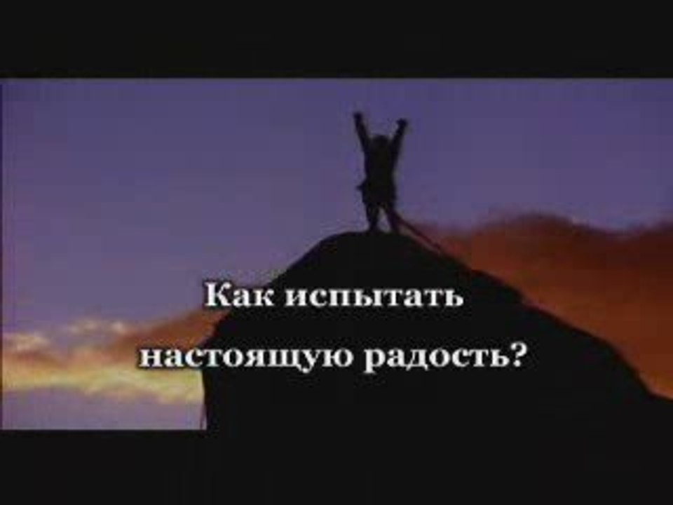 Познать радость Бытия