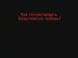 Александр Пинт про безусловную любовь