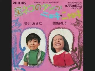 皆川おさむ　黒ネコのタンゴ