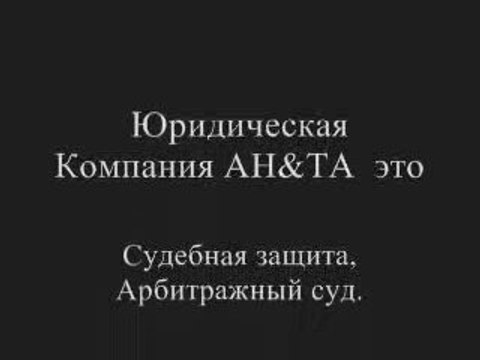 anita.my1.ru/ Юридическая Компания АН&ТА