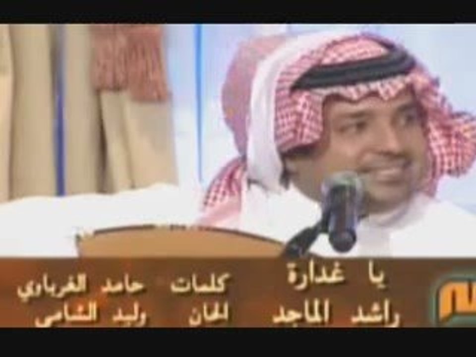 من اليمن  الى اجادير  راشد الماجد. ياغداره ياغداره.جلسه 2009