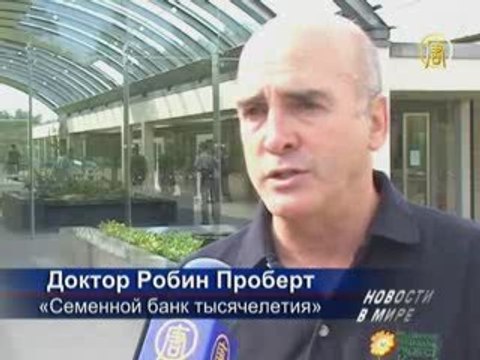 Британский «Семенной банк тысячелетия»