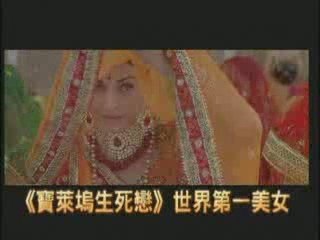Movie Trailer  JODHAA AKBAR 帝國玫瑰