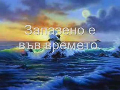 Записано е във времето