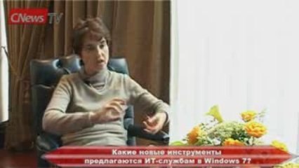 Достоинства Windows 7: интервью с топ-менеджером Microsoft