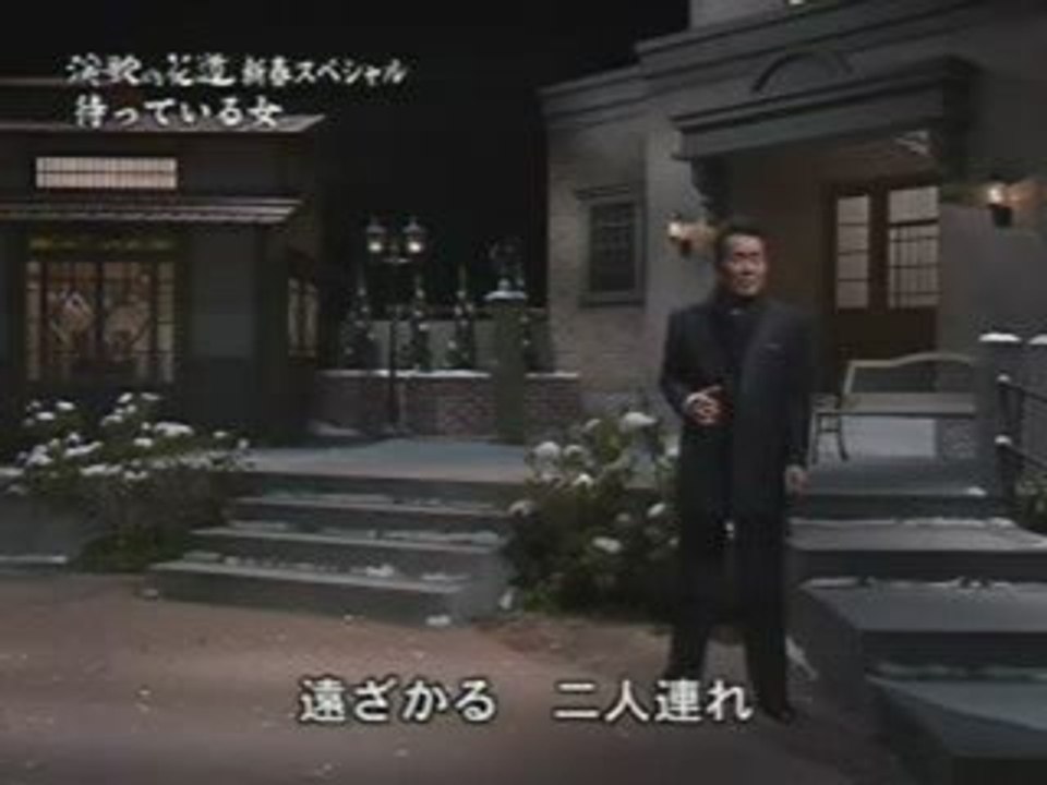 五木ひろし / 待っている女