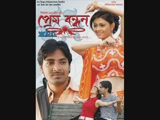 Prem Bandhan 2009 Bengali Movie First Look
