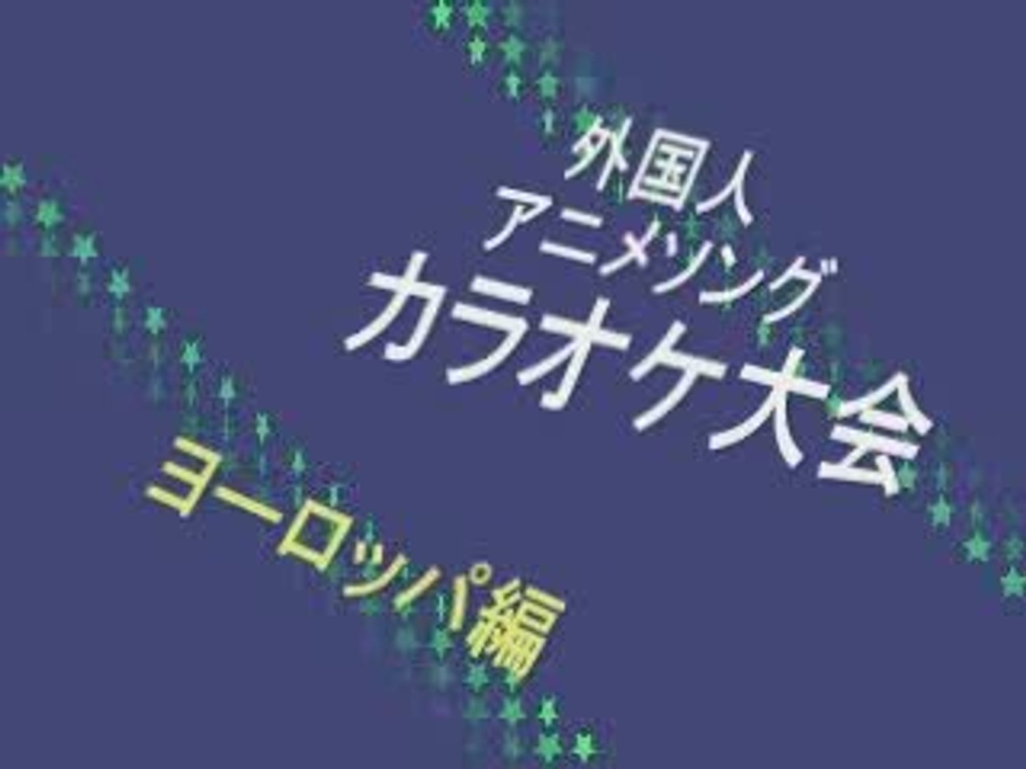 ⁣Gaikokujin Anime Song Karaoke Taikai Europa Hen! Part 1