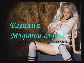 Emiliq - Martvi dushi