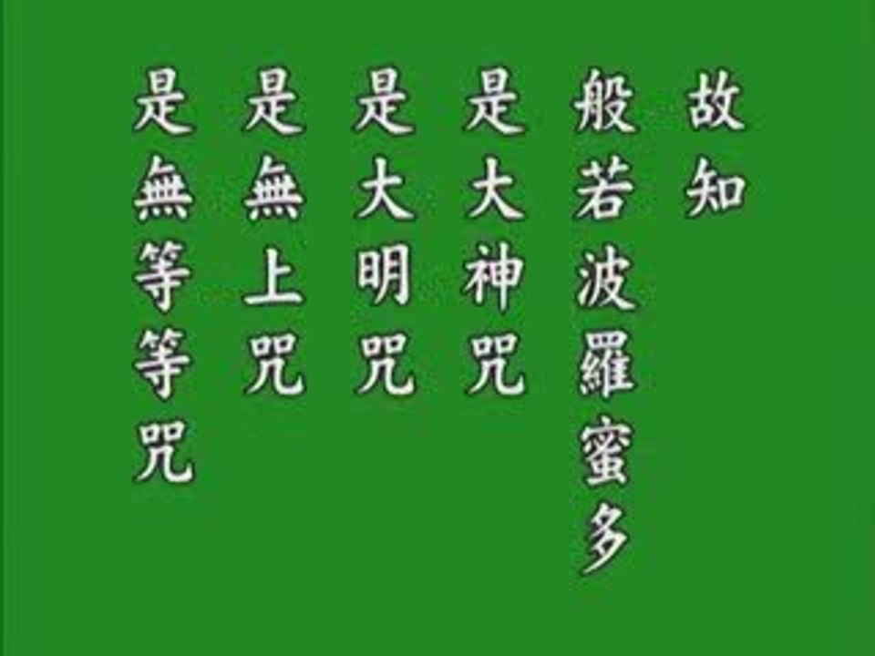 般若波罗蜜多心经  悟胜法师恭读