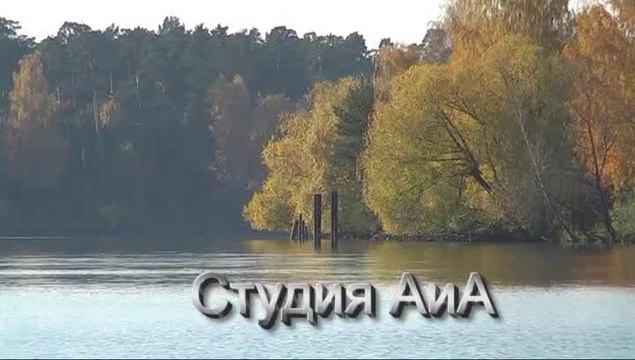 Осенние мечты. Autumn Dreams