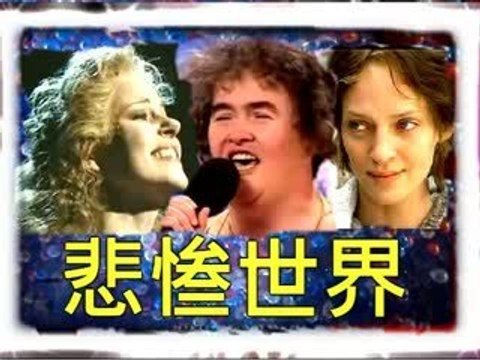 苏珊大妈 Susan Boyle 悲惨世界 Les Miserables 我曾有梦 I Dreamed A Dream