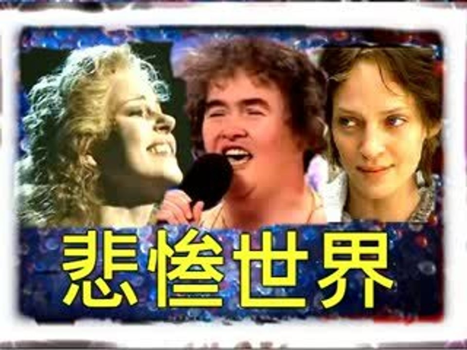苏珊大妈 Susan Boyle 悲惨世界 Les Miserables 我曾有梦 I Dreamed A Dream