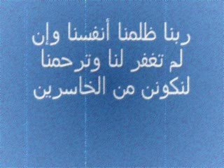 ربنا ظلمنا أنفسنا