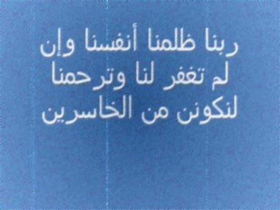 ربنا ظلمنا أنفسنا