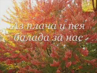 -miroslav ilic-esenna balada-