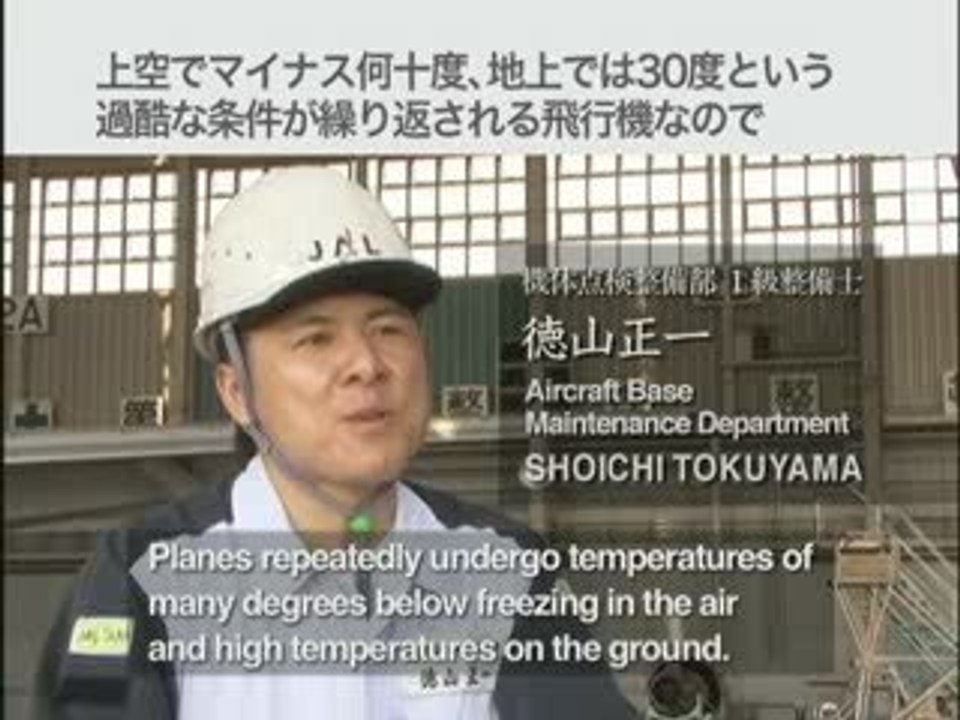 安全なフライトはチームワークで守る－重整備－(JAL)