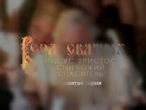 Исус Христос. Син Божји. Спасител