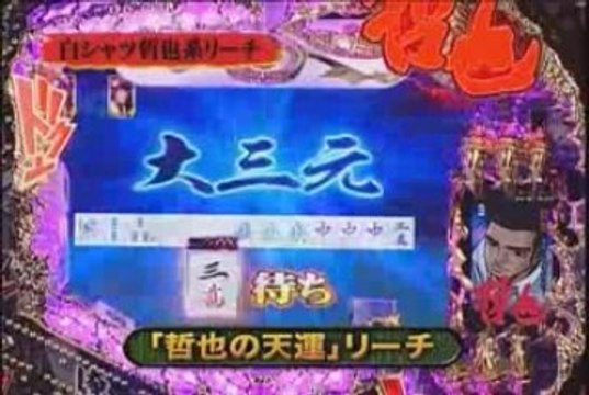 YouTube-パチンコCR哲也～雀聖と呼ばれた男～PV２／２