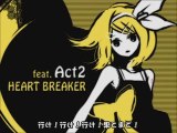 【鏡音リン】 HEART BREAKER ACT2
