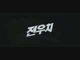 teaser de Jeon woo chi