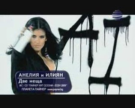 Aneliq i İliqn - Dve Neshta