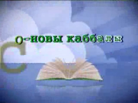 Основы каббалы. Курс дистанционного обучения! (промо 3)