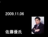 2009.11.06佐藤優氏　2