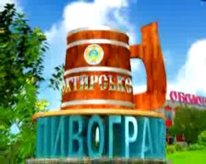 Заставка к программе "Пивограй"