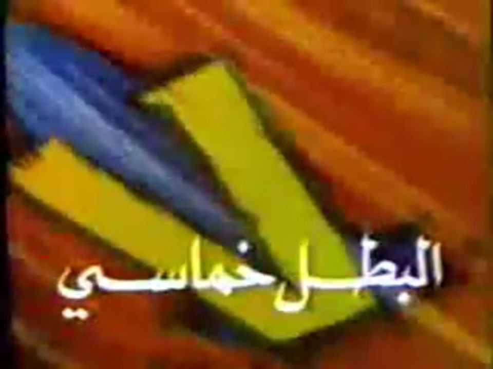 البطل خماسي