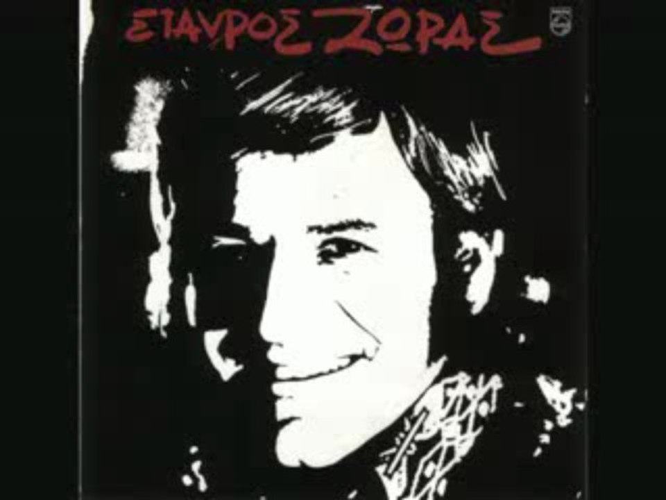 Σ΄ΕΥΧΑΡΙΣΤΩ Σ΄ΕΥΧΑΡΙΣΤΩ ZORAS