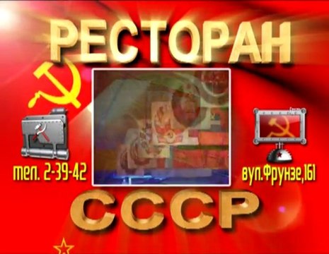 Ресторан СССР