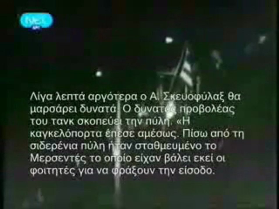 ΣΥΝΕΝΤΕΥΞΗ ΤΟΥ ΟΔΗΓΟΥ ΤΟΥ ΤΑΝΚ ΣΤΟ ΠΟΛΥΤΕΧΝΕΙΟ...