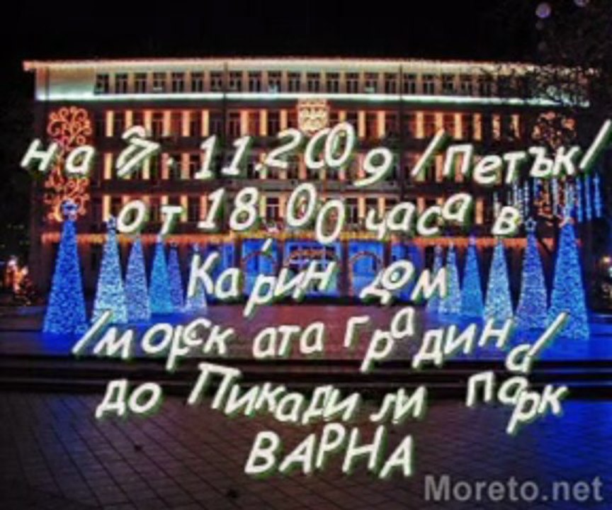 Покана за ВАРНА