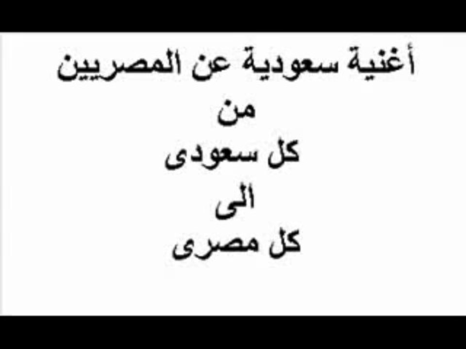 Chanson Saoudienne sur les egypchiens algerie1 egypte0