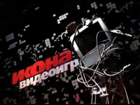 Икона видеоигр-чем же они привлекают...