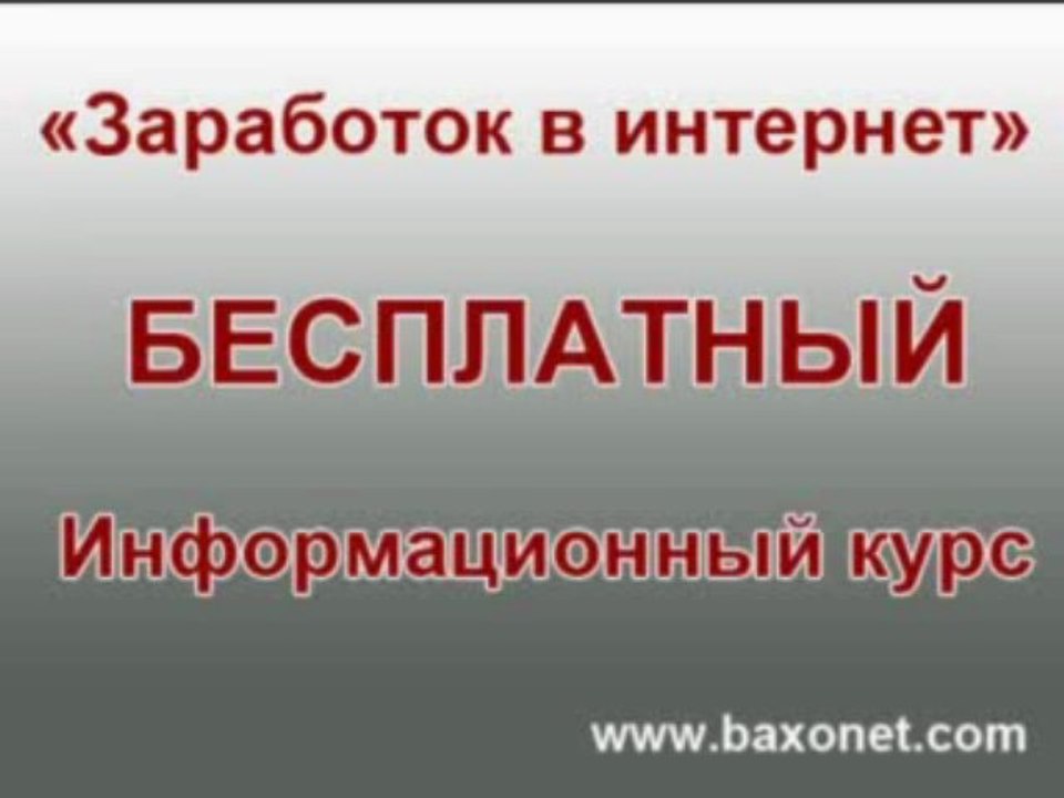 Заработок в интернет