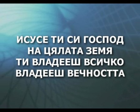 Novo Pokolenie - Isus Hristos e Gospod