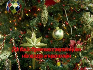 Ёлочка — Команда Перчики (Караоке версия)