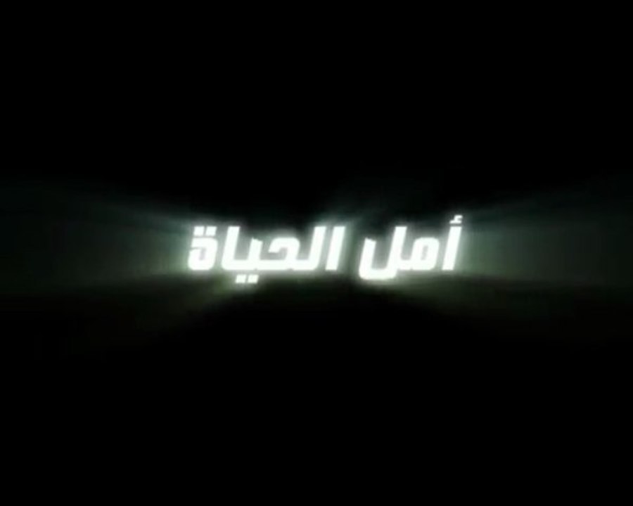 part1 فلم أمل الحياة  القنطرة
