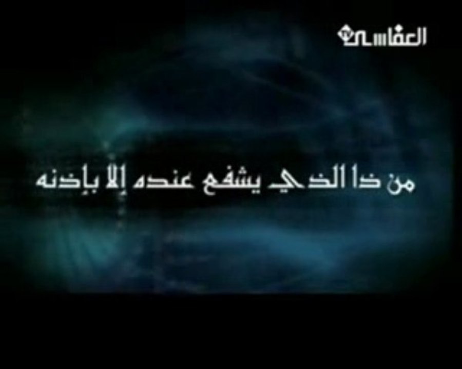 اية الكرسي  بصوت الشيخ مشاري العفاسي