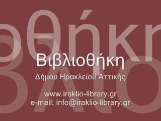Βιβλιοθήκη Δήμου Ηρακλείου Αττικής