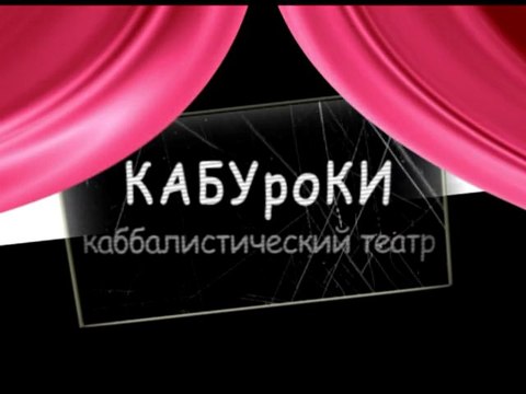 Крыша . КАБУроКИ - каббалистический театр